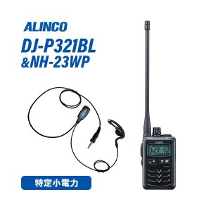 アルインコ DJ-P321BL ロングアンテナ 特定小電力トランシーバー + NH-23WP(F.R.C製) イヤホンマイク セット 無線機