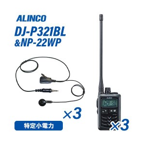 アルインコ DJ-P321BL ロングアンテナ 特定小電力トランシーバー (×3) + NP-22WP(F.R.C製) イヤホンマイク (×3) セット 無線機