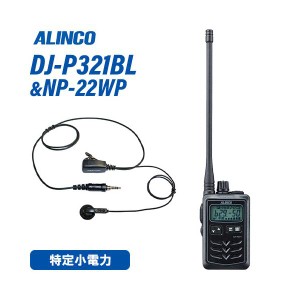 アルインコ DJ-P321BL ロングアンテナ 特定小電力トランシーバー + NP-22WP(F.R.C製) イヤホンマイク セット 無線機