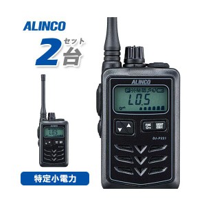 無線機 アルインコ DJ-P321BM 2台セット ミドルアンテナ トランシーバー