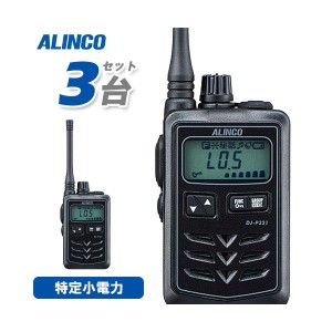 無線機 アルインコ DJ-P321BM 3台セット ミドルアンテナ トランシーバー