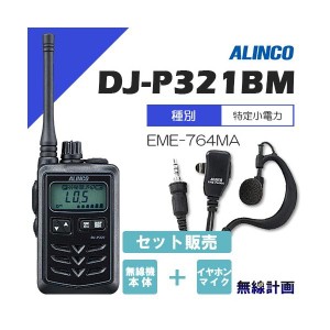 無線機 アルインコ DJ-P321BM ミドルアンテナ + イヤホンマイク EME-764MA トランシーバー