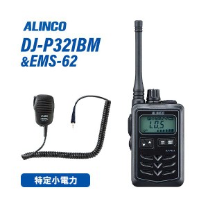 アルインコ DJ-P321BM ミドルアンテナ + EMS-62 防水ジャック式スピーカーマイク トランシーバー 無線機