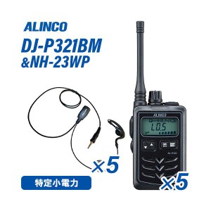 アルインコ DJ-P321BM ミドルアンテナ ブラック  特定小電力トランシーバー (×5) + NH-23WP(F.R.C製) イヤホンマイク (×5) セット 無線