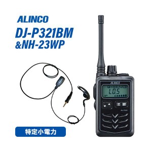 アルインコ DJ-P321BM ミドルアンテナ ブラック 特定小電力トランシーバー + NH-23WP(F.R.C製) イヤホンマイク セット 無線機