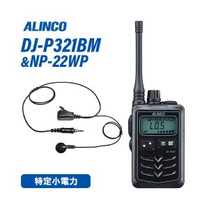 アルインコ DJ-P321BM ミドルアンテナ ブラック 特定小電力トランシーバー + NP-22WP(F.R.C製) イヤホンマイク セット 無線機