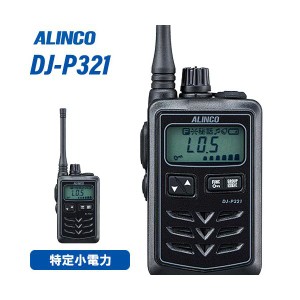 無線機 アルインコ DJ-P321BM ミドルアンテナ トランシーバー