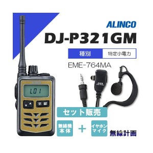 無線機 アルインコ DJ-P321GM ゴールド ミドルアンテナ + イヤホンマイク EME-764MA トランシーバー
