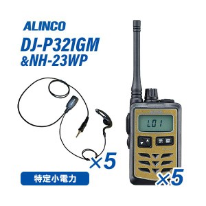 アルインコ DJ-P321GM ミドルアンテナ ゴールド 特定小電力トランシーバー (×5) + NH-23WP(F.R.C製) イヤホンマイク (×5) セット 無線