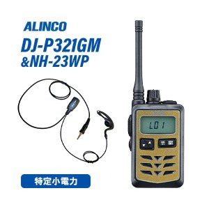 アルインコ DJ-P321GM ミドルアンテナ ゴールド 特定小電力トランシーバー + NH-23WP(F.R.C製) イヤホンマイク セット 無線機