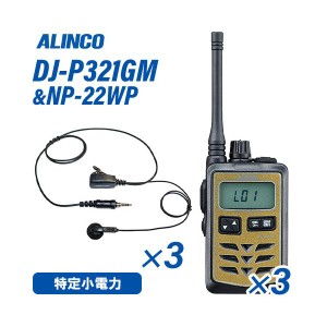 アルインコ DJ-P321GM ミドルアンテナ ゴールド 特定小電力トランシーバー (×3) + NP-22WP(F.R.C製) イヤホンマイク (×3) セット 無線