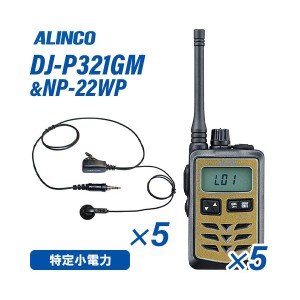 アルインコ DJ-P321GM ミドルアンテナ ゴールド 特定小電力トランシーバー (×5) + NP-22WP(F.R.C製) イヤホンマイク (×5) セット 無線