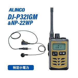 アルインコ DJ-P321GM ミドルアンテナ ゴールド 特定小電力トランシーバー + NP-22WP(F.R.C製) イヤホンマイク セット 無線機