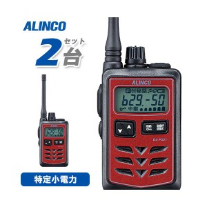 無線機 アルインコ DJ-P321R 2台セット ミドルアンテナ トランシーバー