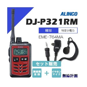 無線機 アルインコ DJ-P321RM レッド ミドルアンテナ + イヤホンマイク EME-764MA トランシーバー