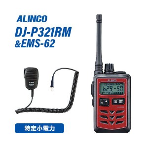 アルインコ DJ-P321RM + EMS-62 防水ジャック式スピーカーマイク トランシーバー 無線機