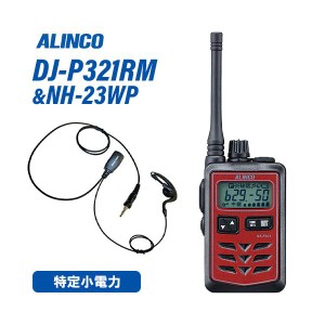 アルインコ DJ-P321RM ミドルアンテナ レッド 特定小電力トランシーバー + NH-23WP(F.R.C製) イヤホンマイク セット 無線機