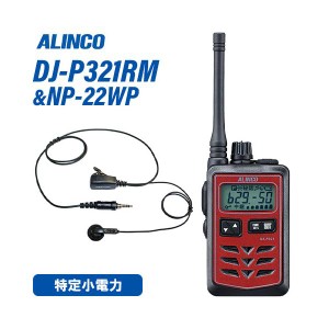 アルインコ DJ-P321RM ミドルアンテナ レッド 特定小電力トランシーバー + NP-22WP(F.R.C製) イヤホンマイク セット 無線機
