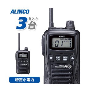 アルインコ DJ-PB20BA ブラック 3台セット 特定小電力トランシーバー 無線機