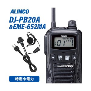 アルインコ DJ-PB20BA ブラック 特定小電力トランシーバー + EME7-652MA イヤホンマイク 無線機