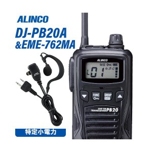 アルインコ DJ-PB20BA ブラック 特定小電力トランシーバー + EME7-762MA イヤホンマイク 無線機