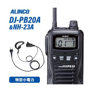 アルインコ DJ-PB20BA ブラック 特定小電力トランシーバー + NH-23A イヤホンマイク 無線機