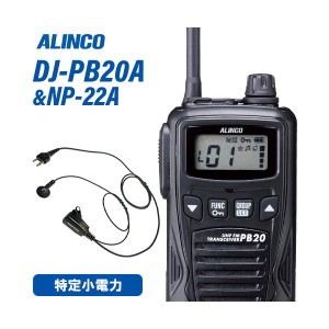 アルインコ DJ-PB20BA ブラック 特定小電力トランシーバー + NP-22A イヤホンマイク 無線機