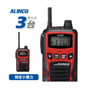 アルインコ DJ-PB20R レッド 3台セット 特定小電力トランシーバー 無線機