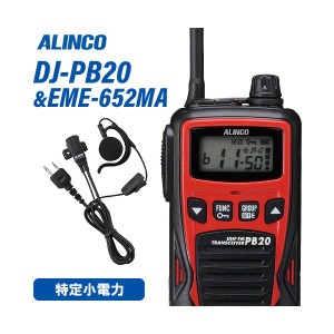 アルインコ DJ-PB20R レッド 特定小電力トランシーバー + EME-652MA イヤホンマイク 無線機