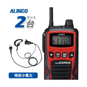 アルインコ DJ-PB20R レッド (×2) 特定小電力トランシーバー + NH-23A (×2) イヤホンマイク 無線機