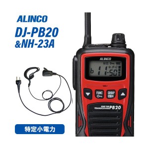 アルインコ DJ-PB20R レッド 特定小電力トランシーバー + NH-23A イヤホンマイク 無線機