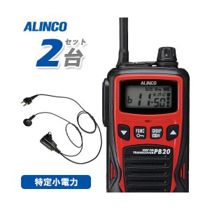 アルインコ DJ-PB20R レッド (×2) 特定小電力トランシーバー + NP-22A (×2) イヤホンマイク 無線機