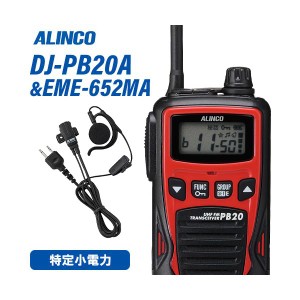 アルインコ DJ-PB20RA レッド 特定小電力トランシーバー + EME7-652MA イヤホンマイク 無線機