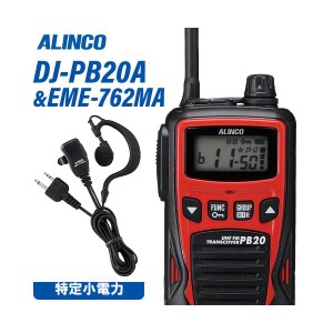 アルインコ DJ-PB20RA レッド 特定小電力トランシーバー + EME7-762MA イヤホンマイク 無線機