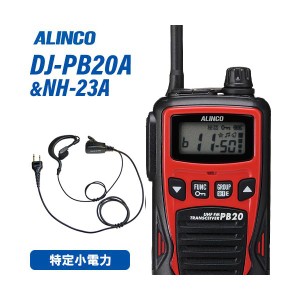 アルインコ DJ-PB20RA レッド 特定小電力トランシーバー + NH-23A イヤホンマイク 無線機
