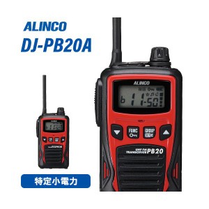 アルインコ DJ-PB20RA レッド 特定小電力トランシーバー 無線機