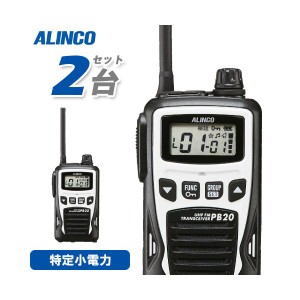 アルインコ DJ-PB20W ホワイト 2台セット 特定小電力トランシーバー 無線機