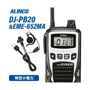 アルインコ DJ-PB20W ホワイト 特定小電力トランシーバー + EME-652MA イヤホンマイク 無線機