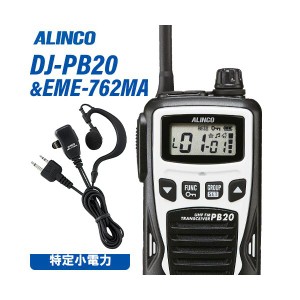 アルインコ DJ-PB20W ホワイト 特定小電力トランシーバー + EME-762MA イヤホンマイク 無線機