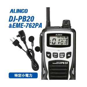 アルインコ DJ-PB20W ホワイト 特定小電力トランシーバー + EME-762PA イヤホンマイク 無線機