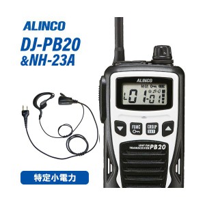 アルインコ DJ-PB20W ホワイト 特定小電力トランシーバー + NH-23A イヤホンマイク 無線機