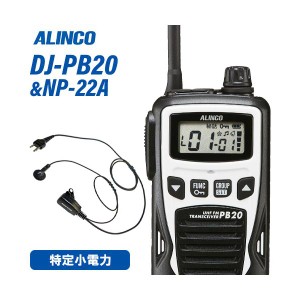 アルインコ DJ-PB20W ホワイト 特定小電力トランシーバー + NP-22A イヤホンマイク 無線機