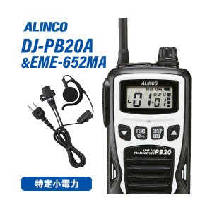 アルインコ DJ-PB20WA ホワイト 特定小電力トランシーバー + EME7-652MA イヤホンマイク 無線機