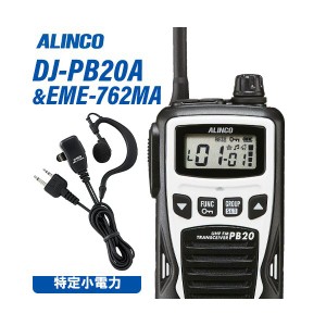 アルインコ DJ-PB20WA ホワイト 特定小電力トランシーバー + EME7-762MA イヤホンマイク 無線機