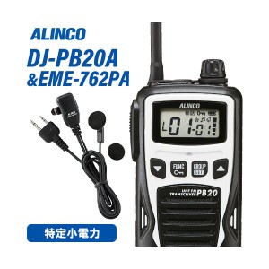 アルインコ DJ-PB20WA ホワイト 特定小電力トランシーバー + EME7-762PA イヤホンマイク 無線機
