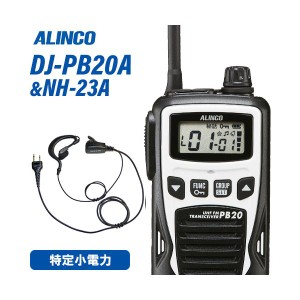 アルインコ DJ-PB20WA ホワイト 特定小電力トランシーバー + NH-23A イヤホンマイク 無線機