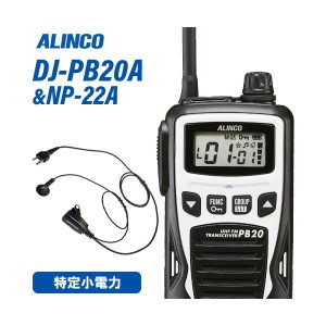アルインコ DJ-PB20WA ホワイト 特定小電力トランシーバー + NP-22A イヤホンマイク 無線機