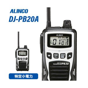 アルインコ DJ-PB20WA ホワイト 特定小電力トランシーバー 無線機