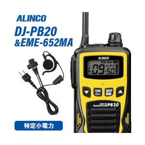 アルインコ DJ-PB20Y イエロー 特定小電力トランシーバー + EME-652MA イヤホンマイク 無線機