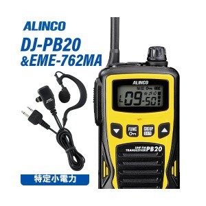 アルインコ DJ-PB20Y イエロー 特定小電力トランシーバー + EME-762MA イヤホンマイク 無線機